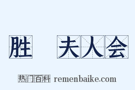 胜鬘夫人会是什么意思的图片